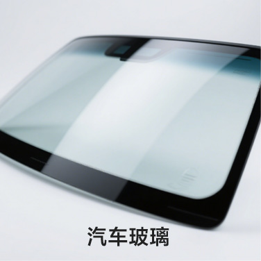 图-汽车玻璃