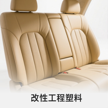 图-改性工程塑料