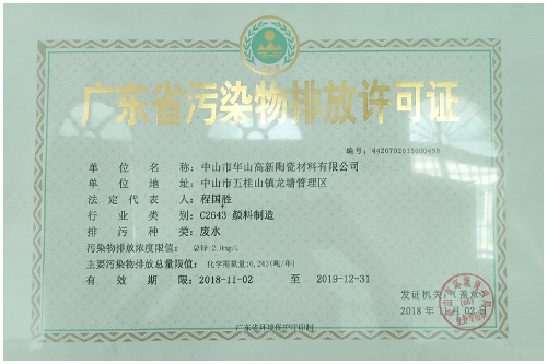 广东污染排放许可证