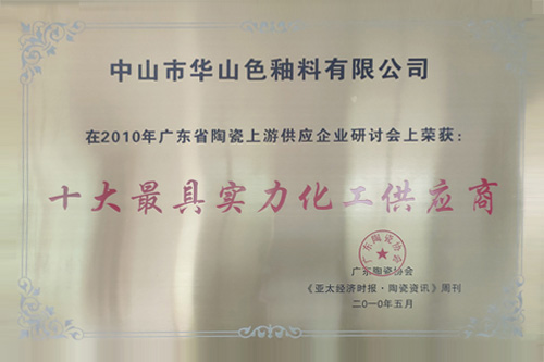 十大最具实力化工供应商